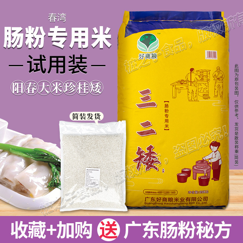 好商粮广式石磨肠粉专用米5斤试用散装三二矮大米商用布拉肠早米