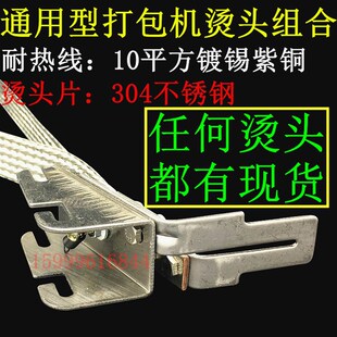 半自动打包机烫头 烫头组合 烫头片 耐热线 U型 M型N型烫头组合