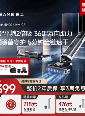 【新品母婴级追觅躺平双助力洗地机H20Ultra CE洗拖地一体机