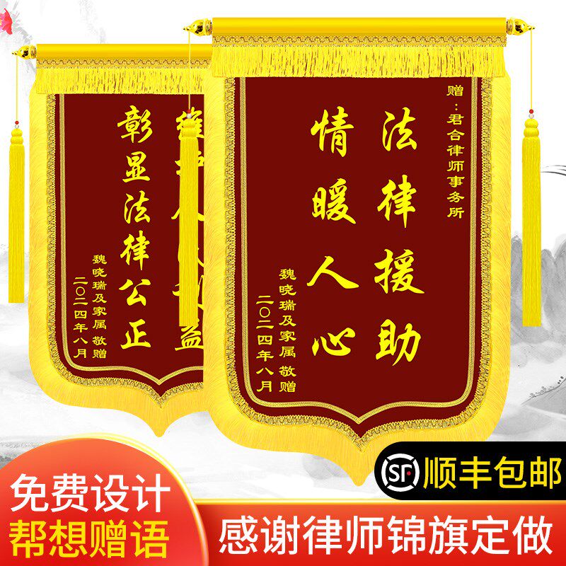 感谢律师锦旗定做订制旌旗赠送律师事务所服务咨询法律援助法院法