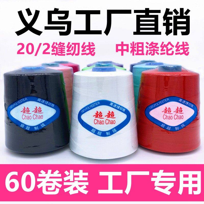 【60卷装】202大卷牛仔线中粗线涤纶线604缝纫线皮革线箱包线
