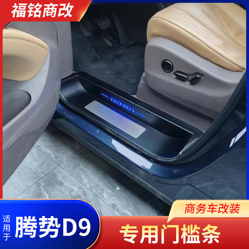 适用于腾势D9门槛条加长全包碳纤纹迎宾踏板带灯替换件黑钛铝合金