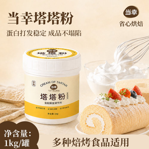 当幸塔塔粉蛋糕蛋白稳定剂戚风蛋糕蓬松乳化烘焙原料1kg商用批发