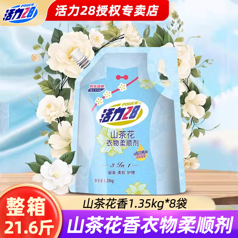 活力28山茶花香衣物柔顺剂1.35kg持久留香护色防静电护理剂洗衣液