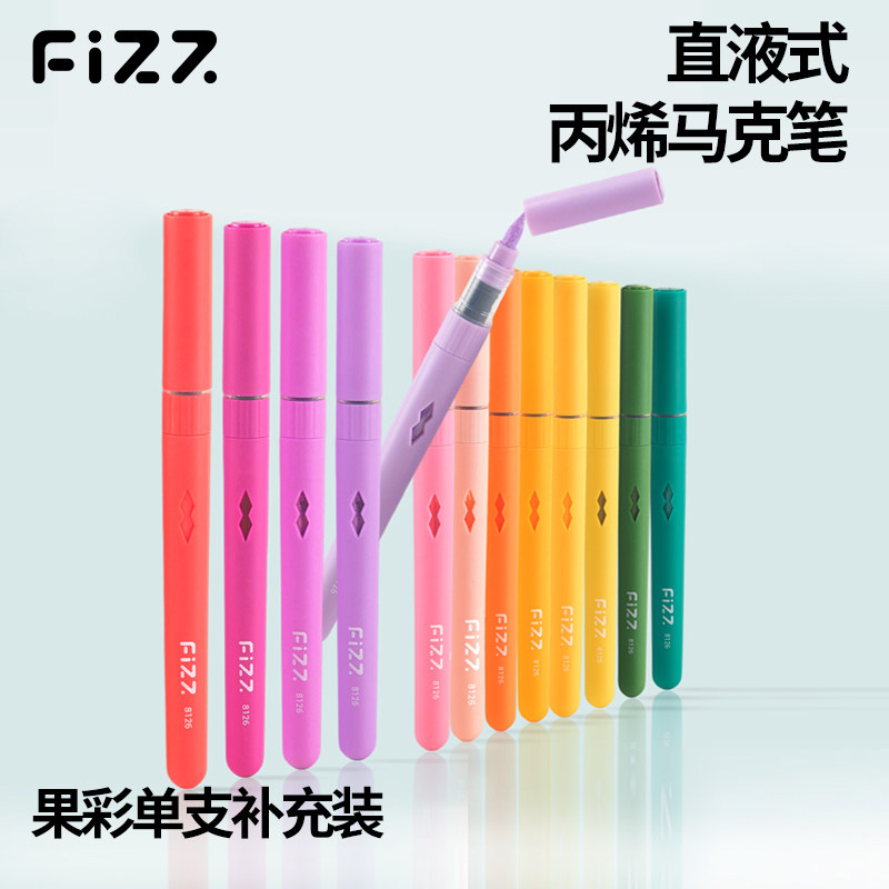 fizz飞兹果色单支直液丙烯马克笔