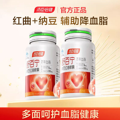 汤臣倍健舒百宁纳豆红曲胶囊植物他汀中老年辅助降血脂官方旗舰店
