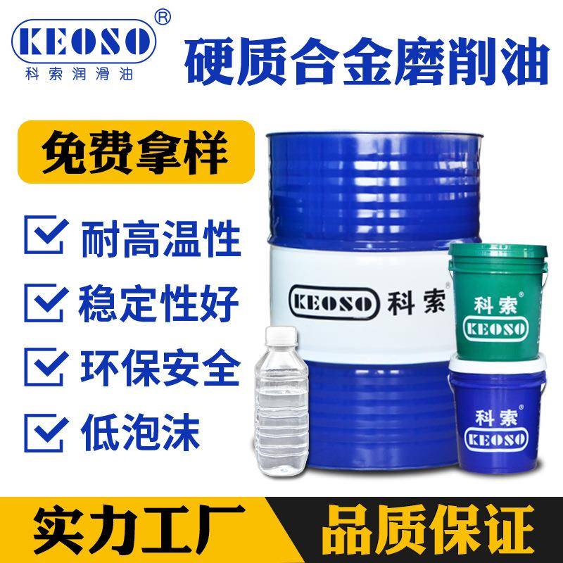 科索KEOSO硬质合金磨削润滑油钨钢磨刀无味泡沫适用性工厂现货