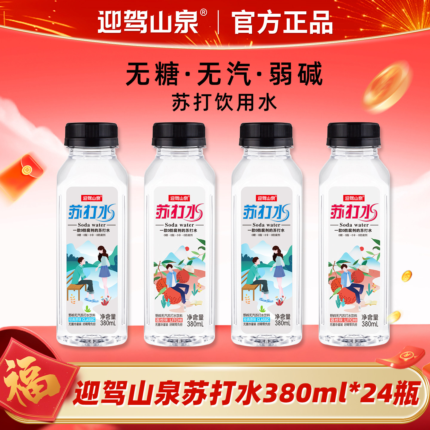 【新日期】迎驾山泉苏打水380ml*24瓶原味无糖荔枝味聚餐会议用水