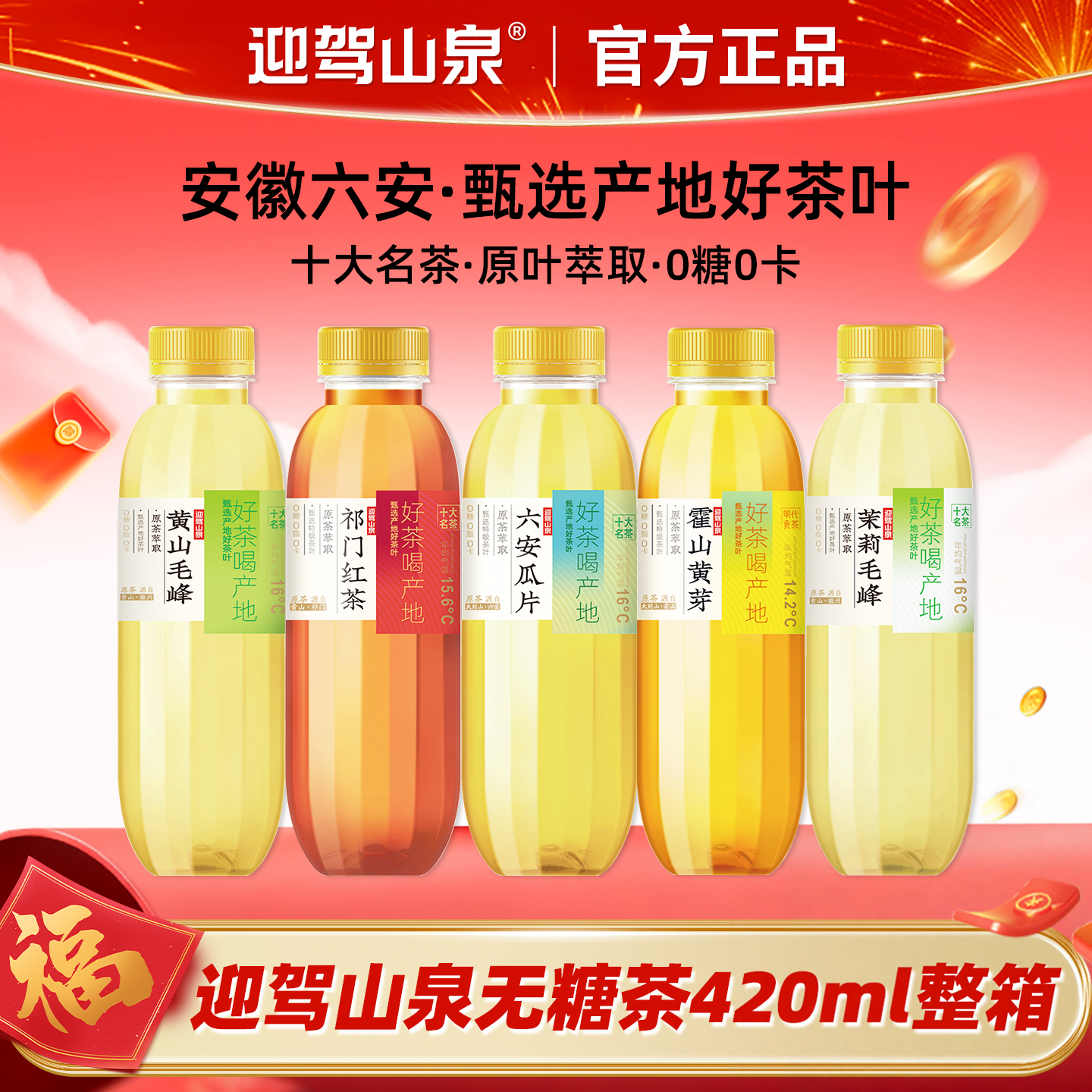 迎驾山泉无糖茶饮料420ml*15瓶整箱六安瓜片黄山毛峰霍山黄芽红茶