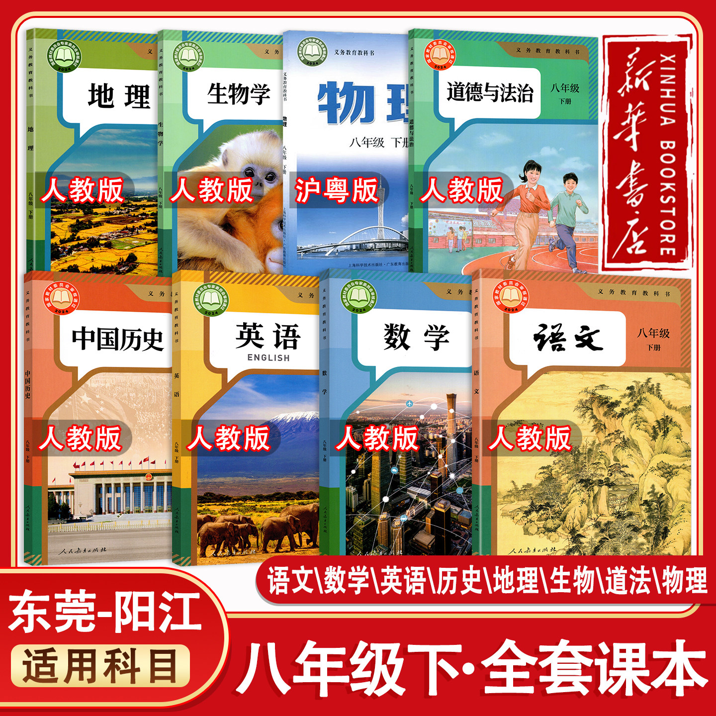 【新华正版】东莞阳江2027预习用初中8八年级下册课本全套教材语文数学英语生物地理政治物理历史人教沪粤版初二8八年级下册全套书