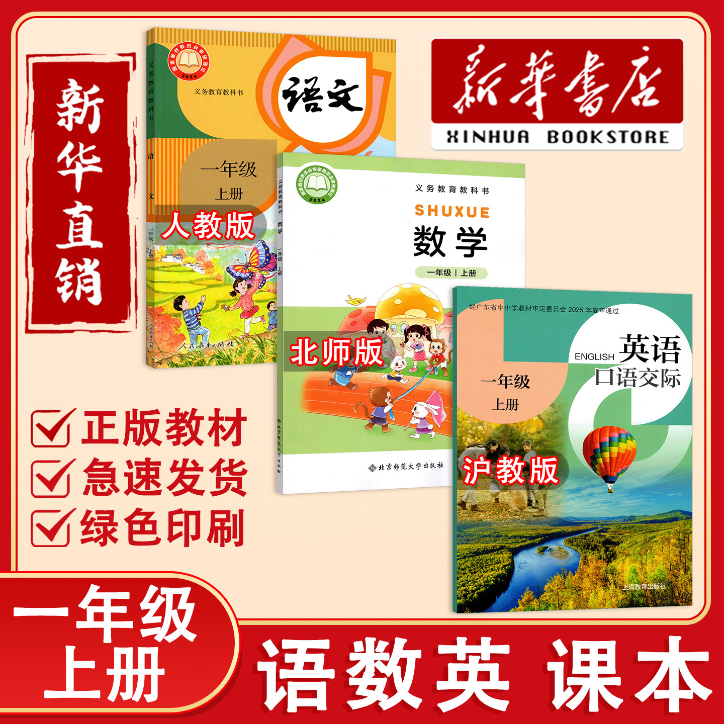 【新华正版】2026秋深圳小学人教版一年级上册语文数学英语北师版沪教版课本口语交际英语课本1年级上册