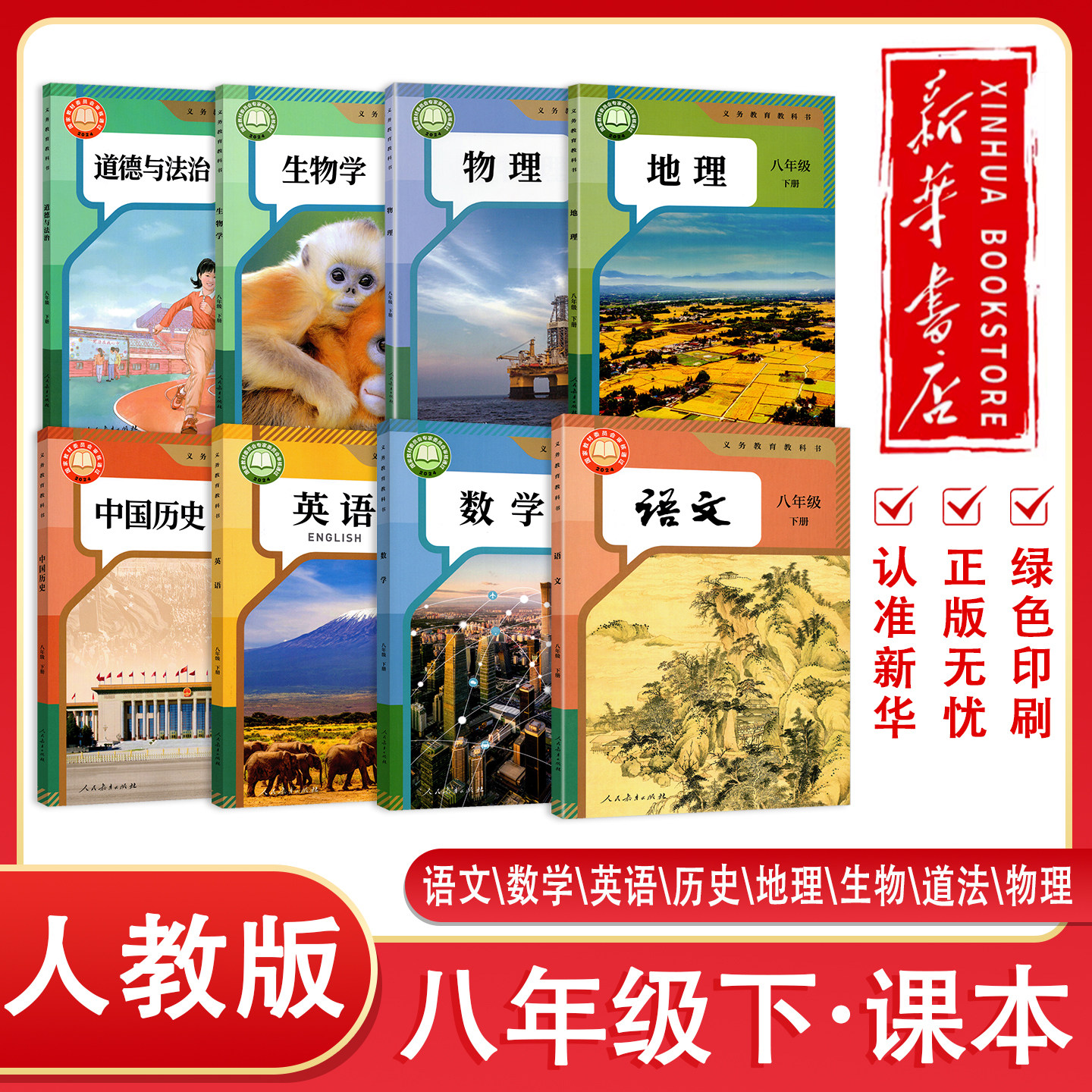 【新华正版】人教版2026春初中八年级下册课本语文数学英语物理生物地理历史政治人教全套部编人教版初二8八年级下学期教材教科书