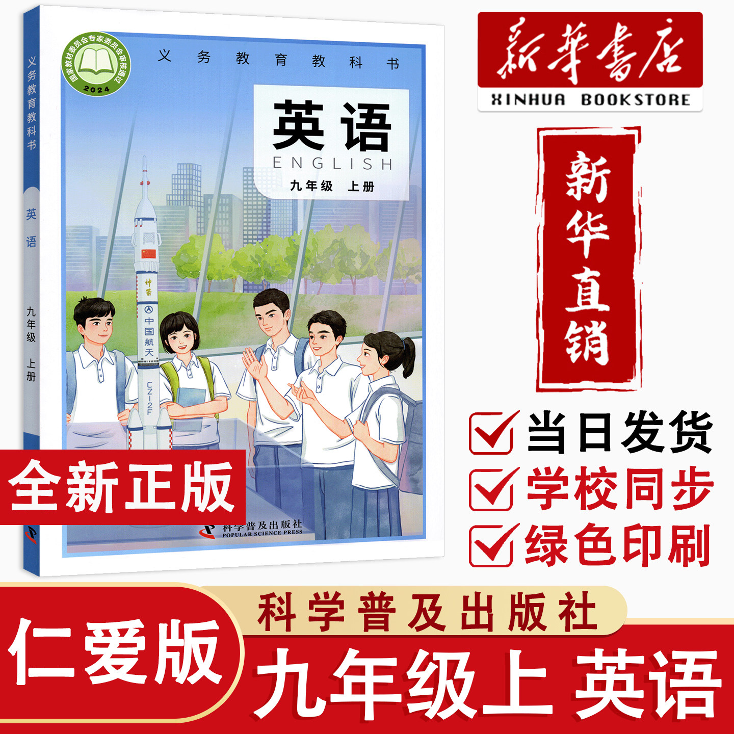 【新华正版】仁爱版2026秋初中九年级上册英语仁爱版课本书 科学普及出版社 英语初三9九年级上学期仁爱版课本教材教科书九上英语
