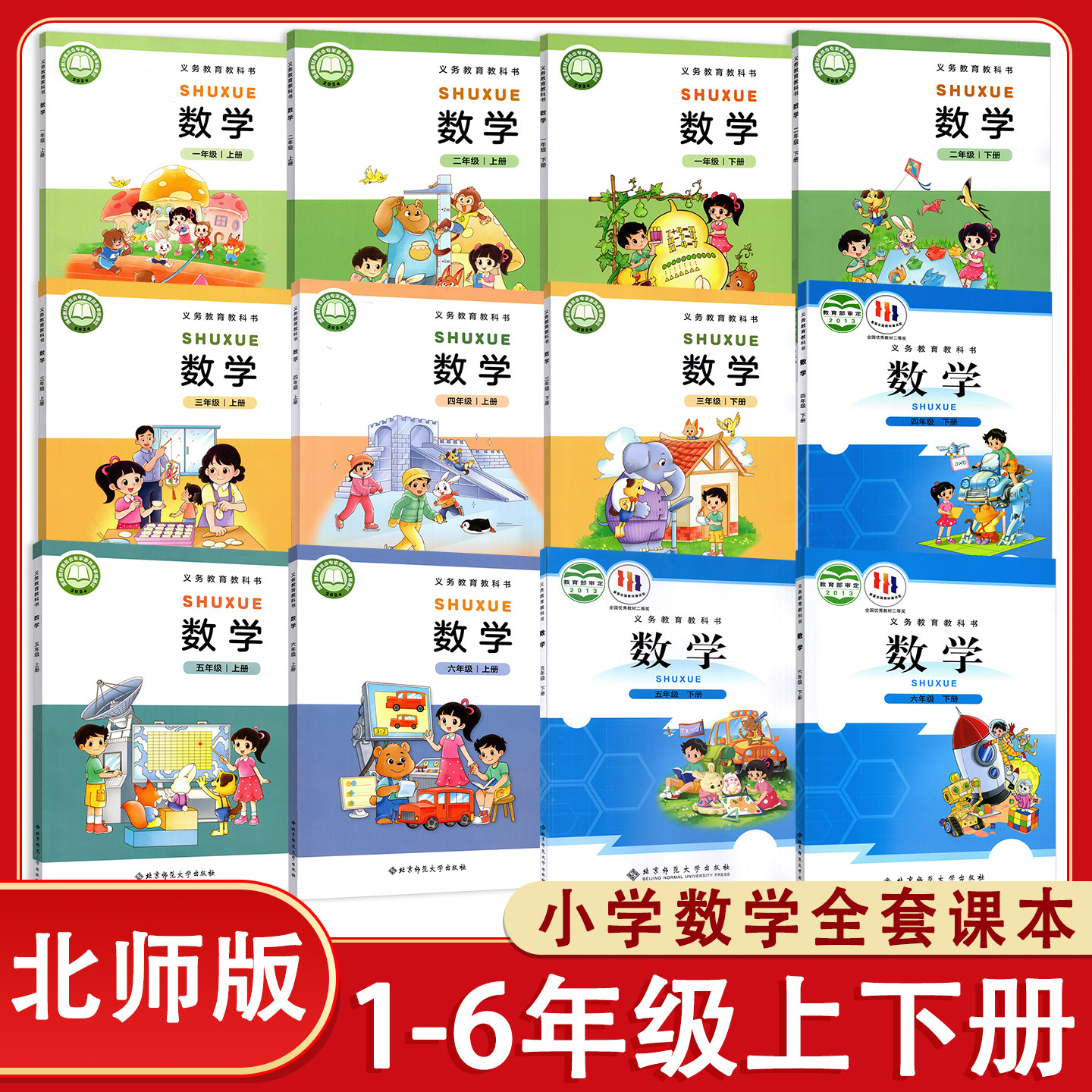 【新华正版】北师版2026秋-2026春小学数学书一二三四五六年级上册下册课本北师版小学123456年级上下册数学教材北师版课本教科书