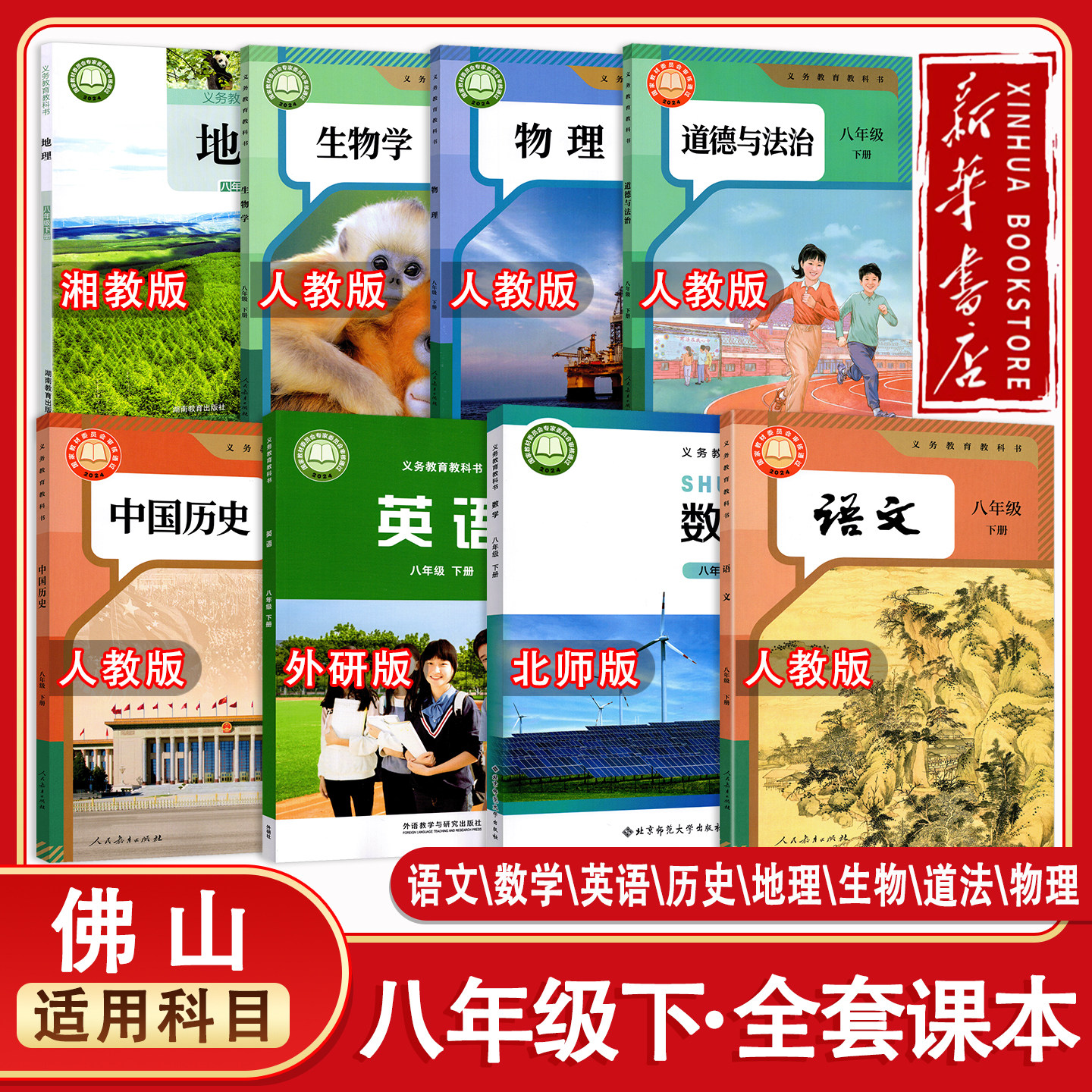 【新华正版】佛山2027预习用初中8八年级下册课本全套教材语文数学英语生物地理政治物理历史人教北师外研湘教版初二8年级下全套书