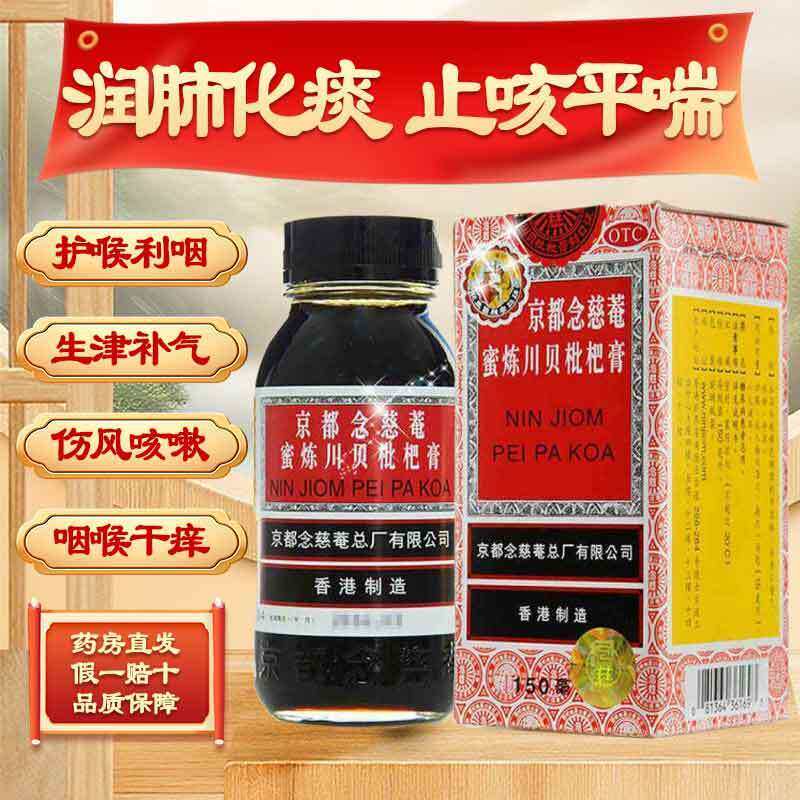京都念慈菴蜜炼川贝枇杷膏150ml*1瓶/盒润肺化痰止咳咳嗽咽喉干痒
