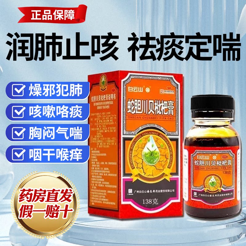 白云山蛇胆川贝枇杷膏138g*1瓶/盒润肺止咳祛痰定喘咳嗽咽干喉痒