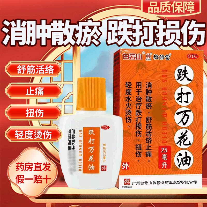 [敬修堂]跌打万花油25ml*1瓶/盒