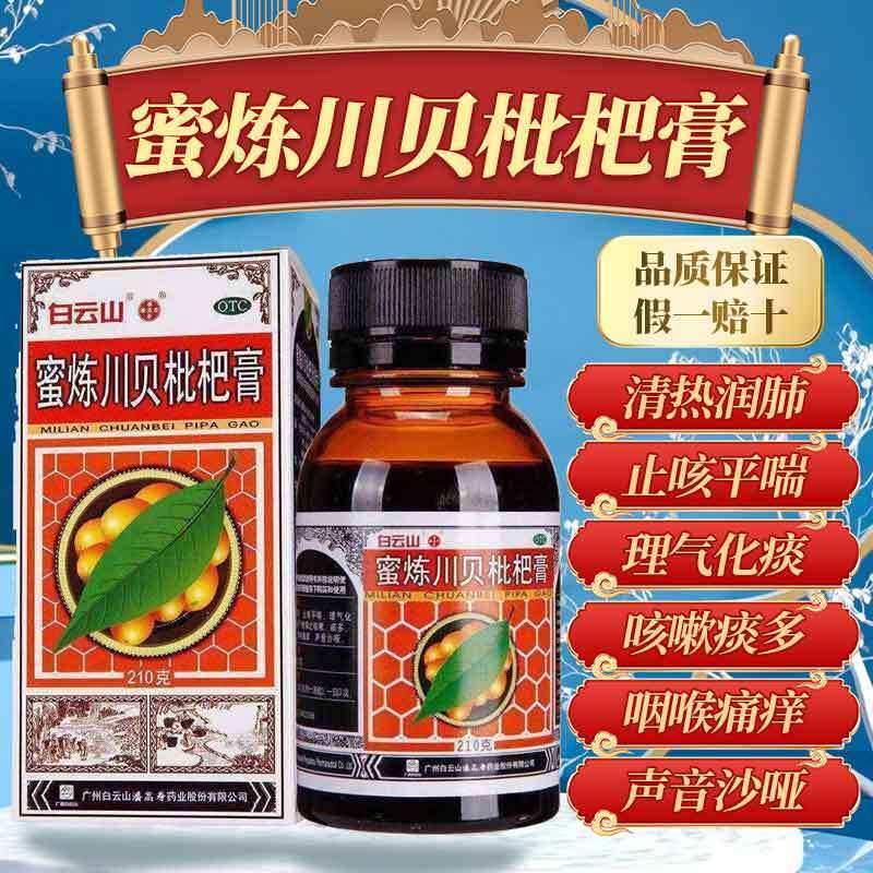 白云山 蜜炼川贝枇杷膏210g*1瓶/盒清热润肺止咳平喘理气化痰咳痰