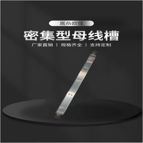 嵩岳欧佳 密集型400A/5P母线槽 插接式低压封闭式母线槽插接箱
