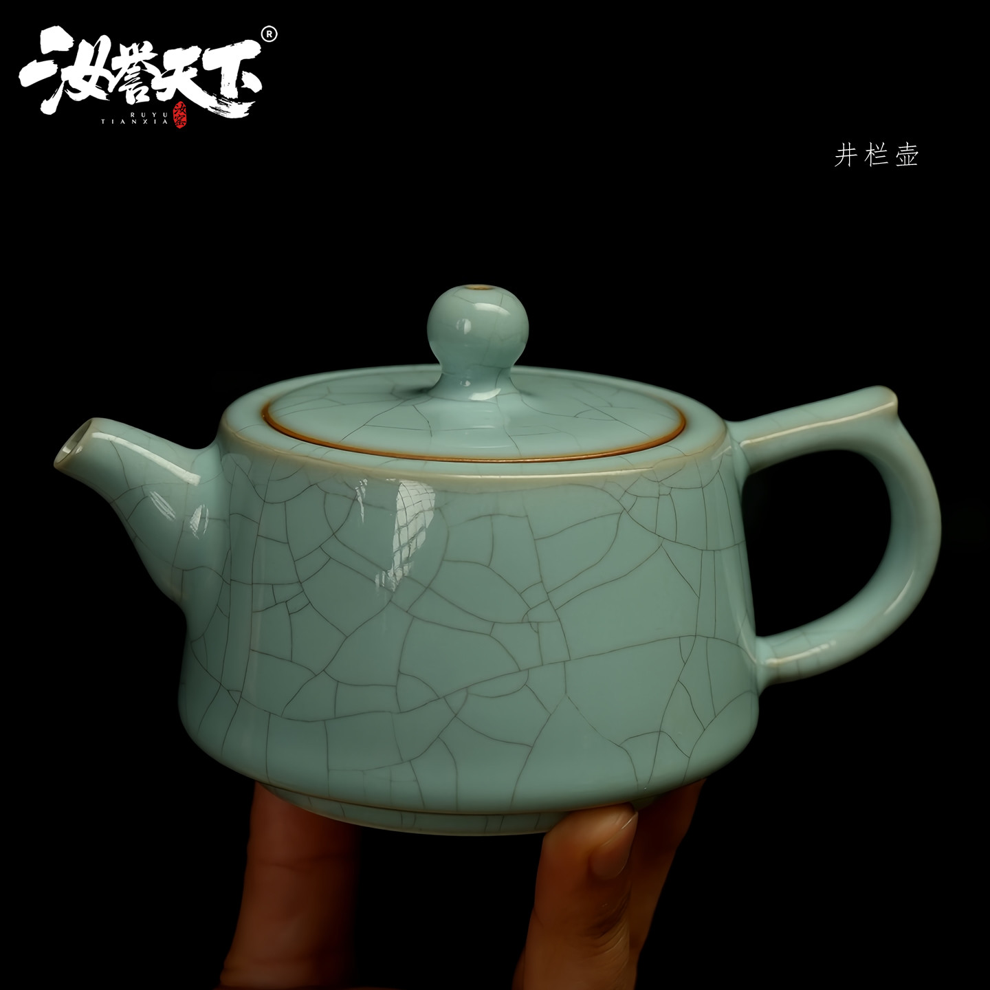 汝誉天下汝窑茶具茶壶井栏壶河南汝州汝瓷天青手工冰裂纹泡茶壶