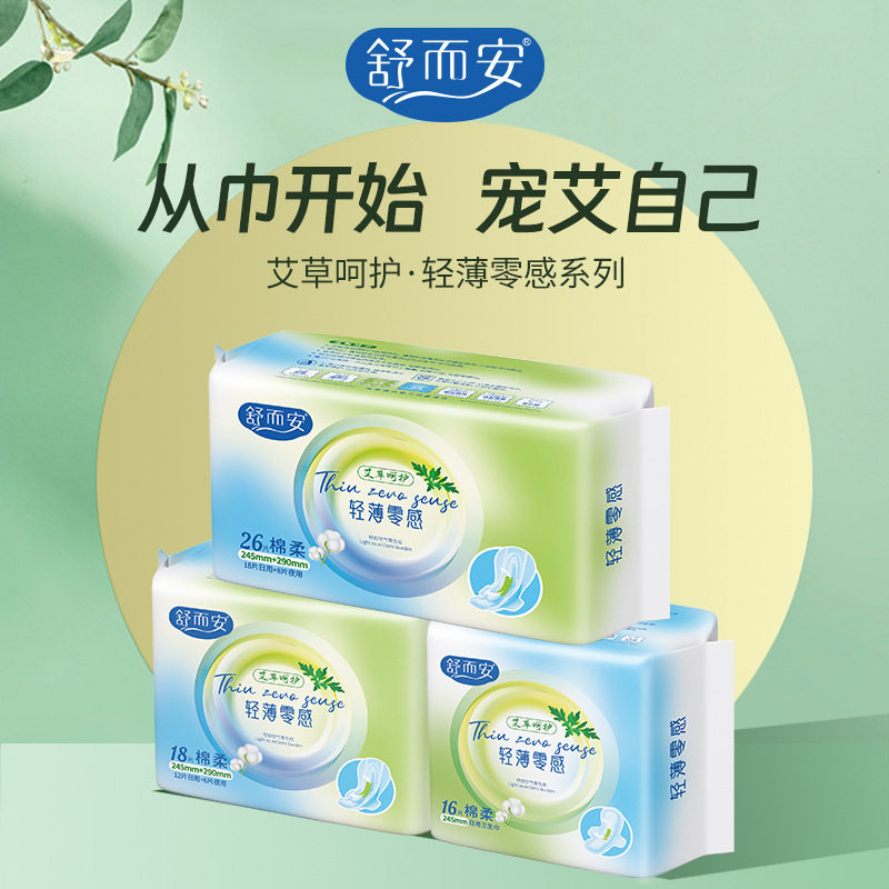 舒尔安艾草卫生巾中药草本商超爆卫生巾