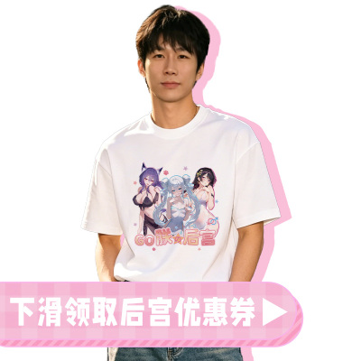 童帝亲签GO朕的后宫二次元T恤