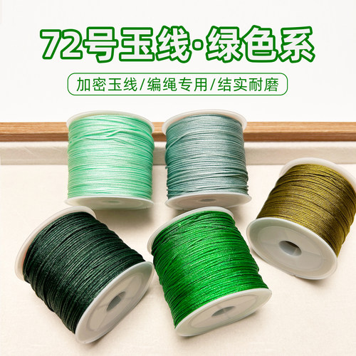 72号玉线绿色系列0.8mm手工绳子