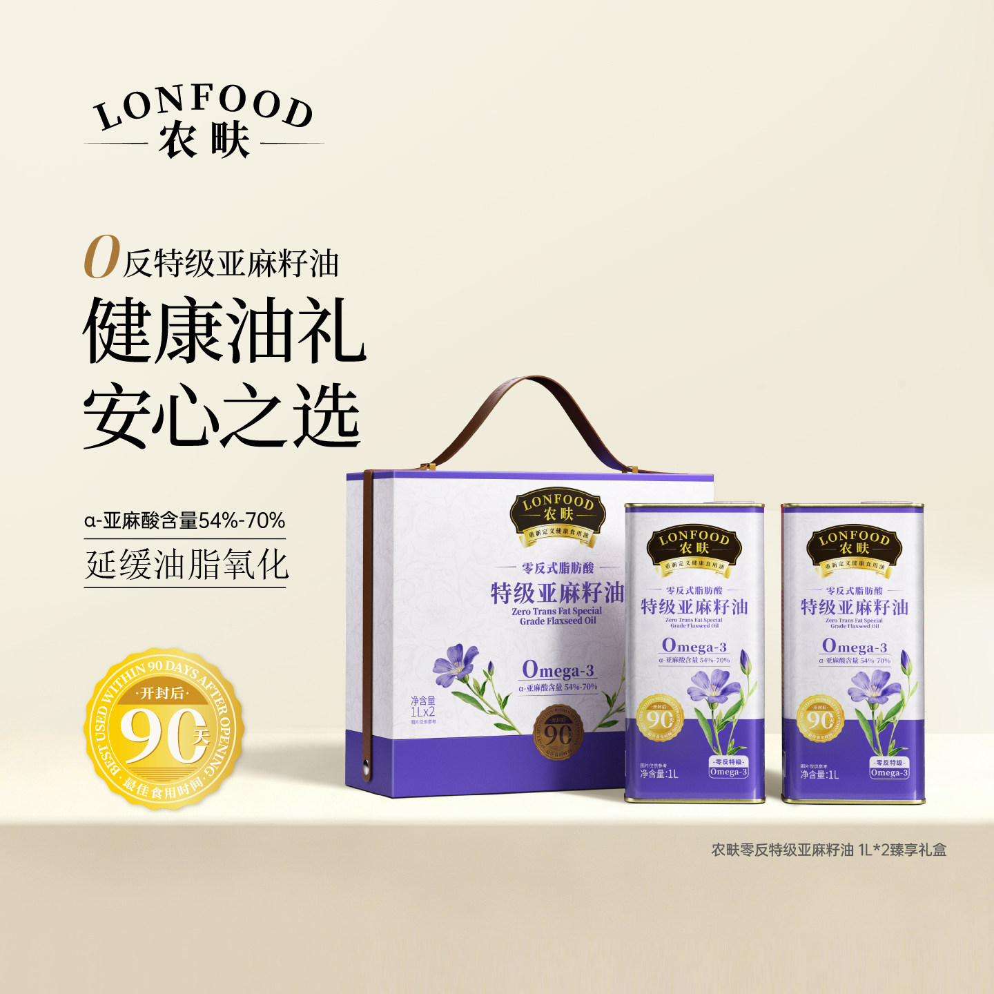农畉LONFOOD零反式脂肪酸特级亚麻籽油冷榨送礼1L*2罐臻享礼盒