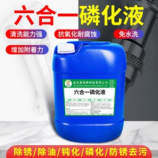 六合一磷化液酸洗清洗钢铁合金除锈除油去污钝化防锈免水洗清洁剂