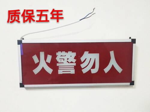 消防24V火警勿入灯 火灾禁入灯模块点亮