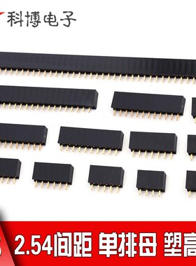 单排母 2.54mm 直插母座 1*2P3P4P5P6P7P8P9P10P15P20P40P塑高8.5