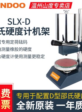 山度SLX-D邵氏硬度计测试机架LX-D硬度计测量D型橡胶硬度测试仪