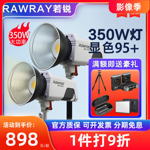 Rawray若锐350W 350X双色温LED摄影灯直播间影棚常亮灯主播补光灯