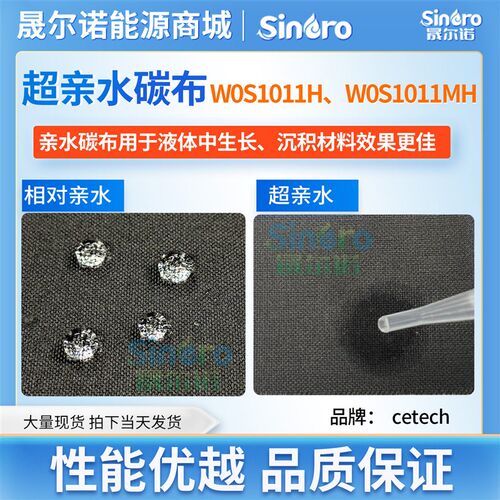 碳能cetech 亲水碳布W0S1011SH  SCC130UD 超亲水碳布