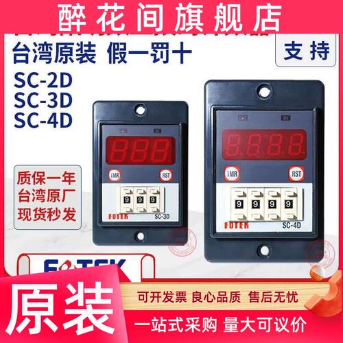 台湾阳明FOTEK多功能智能计数器SC-2D/220v SC-3D/4D/220V/24V