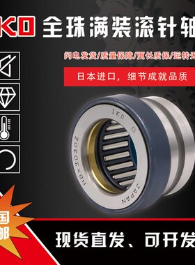 进口IKO组合滚针轴承NAX-1023 1223 1523 1725 2030 2530 3030Z