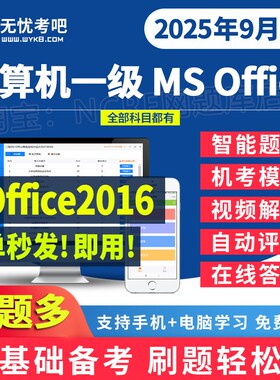 2025无忧考吧计算机一级msoffice题库考试上机模拟软件真题激活卡