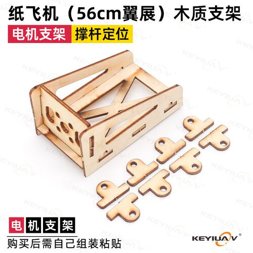 KEYIUAV纸飞机56cm翼展用1306电机座木质支架diy零配件航模固定翼