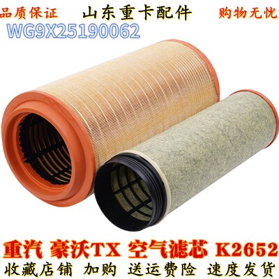 K2652空气滤芯适用重汽豪沃TX空气滤芯 空滤 空气格WG9X25190062