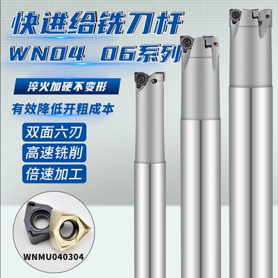 90度快进给铣刀杆WNE铣刀杆重切削直角铣刀杆WNMU040304双面六角