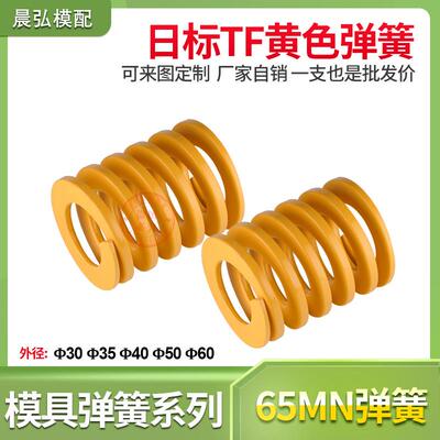 模具压缩极轻负荷日本标准矩形短距弹簧TF黄色弹簧30/35/40/50/60