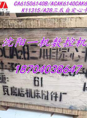 沈阳CA61506140B/ACAK6140CAK6150配套K11315/A28三爪自定心卡盘