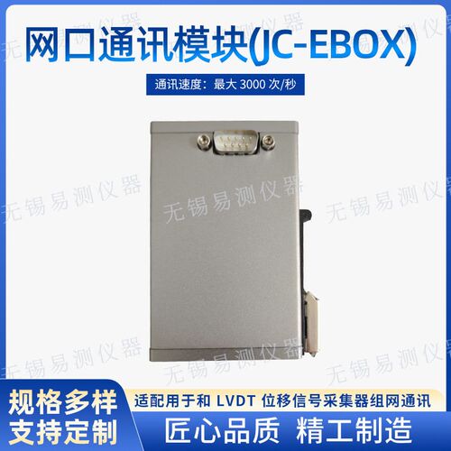 网口通讯模块JC-EBOX适配于LVDT位移信号采集器放大器厂家现货