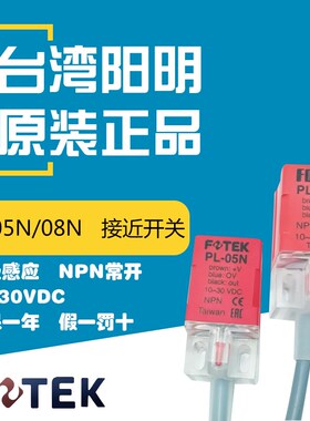 FOTEK台湾阳明PL-05N PL-08N 三线常开NPN金属感应传感器接近开关