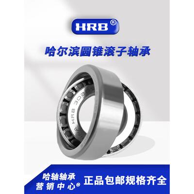 HRB哈尔滨轴承30310 30311 30312 30313 30314 30315锥形圆锥滚子