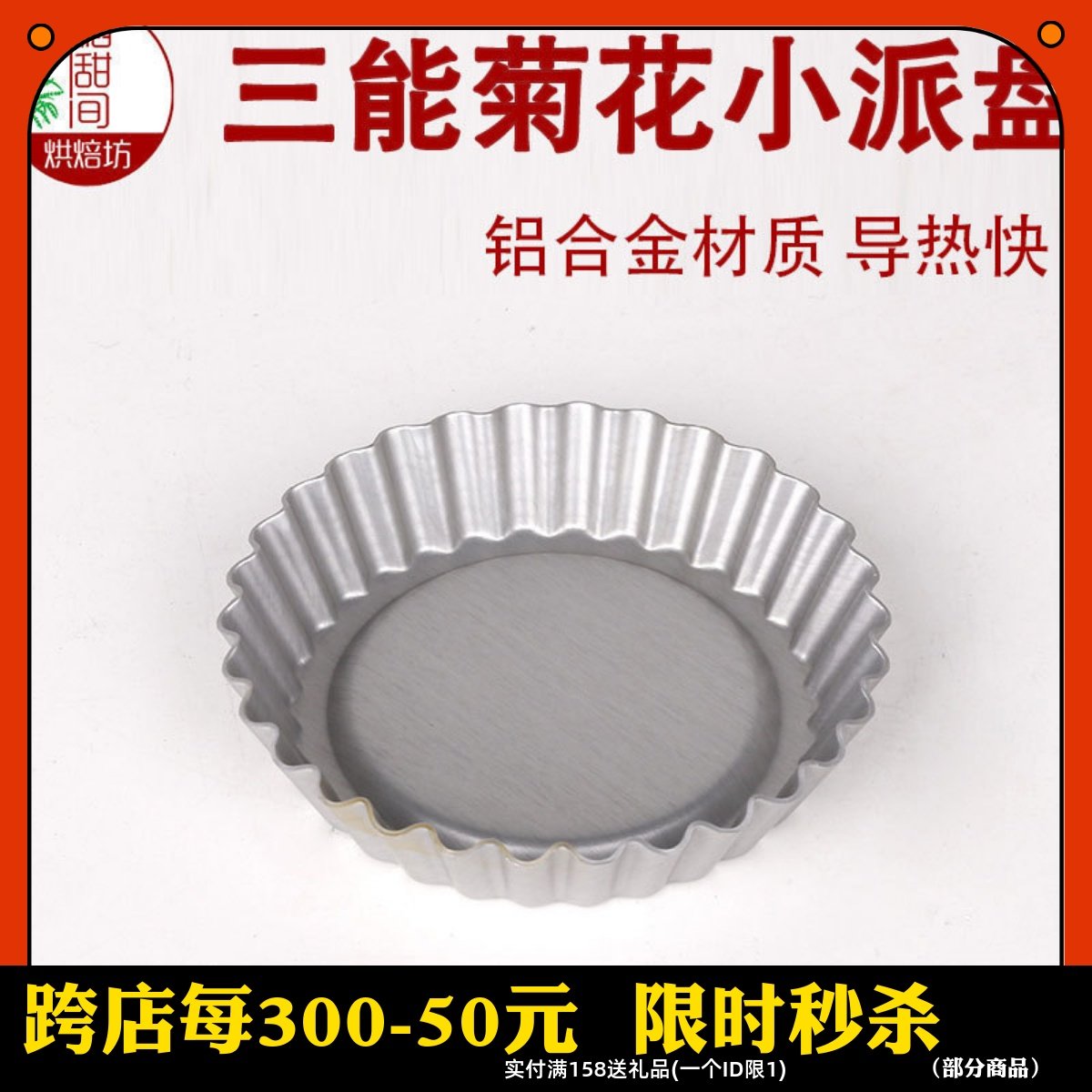 三能4寸固定阳极菊花派盘SN5431披萨盘烘焙模具蛋挞模 蛋糕派盘