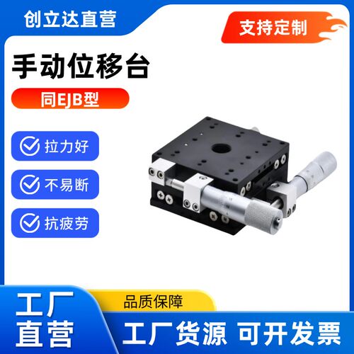 替代怡合达手动位移台EJB01-25/EJB01-40/80/100/120 XY轴 精密型