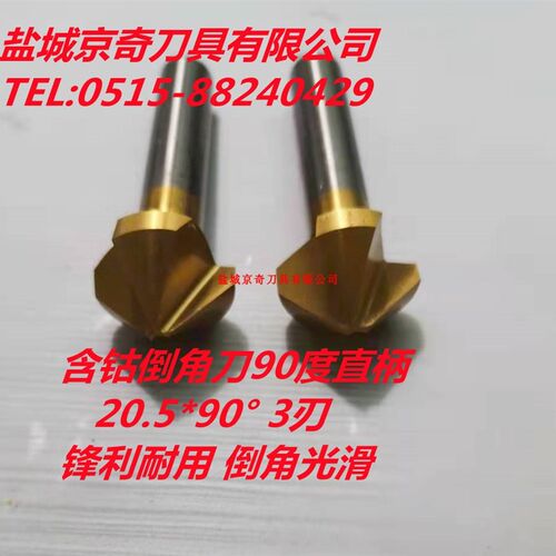 含钴倒角刀90度直柄 20.5*903刃  锋利耐用 倒角光滑