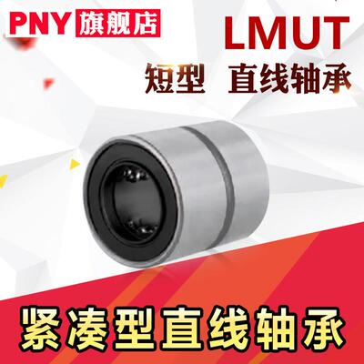 进口直线轴承LMUT LMUD LMK8 LMKW10 12 16 短型紧凑型替代米丝米